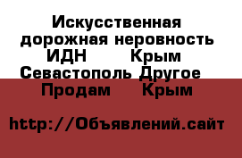 Искусственная дорожная неровность ИДН-300 - Крым, Севастополь Другое » Продам   . Крым